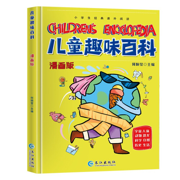 儿童趣味百科全书漫画版黄本十万个为什么漫画版心理学时间管理安全身体健康男孩女孩成长社交力经济学语数理化4-12岁绘本科普启蒙