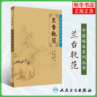兰台轨范 中医临床丛书 各科疾病证治单方验方针灸按摩治疗法 中医系列医案医话 中医基础理论入门自学 凤凰新华书店旗舰店