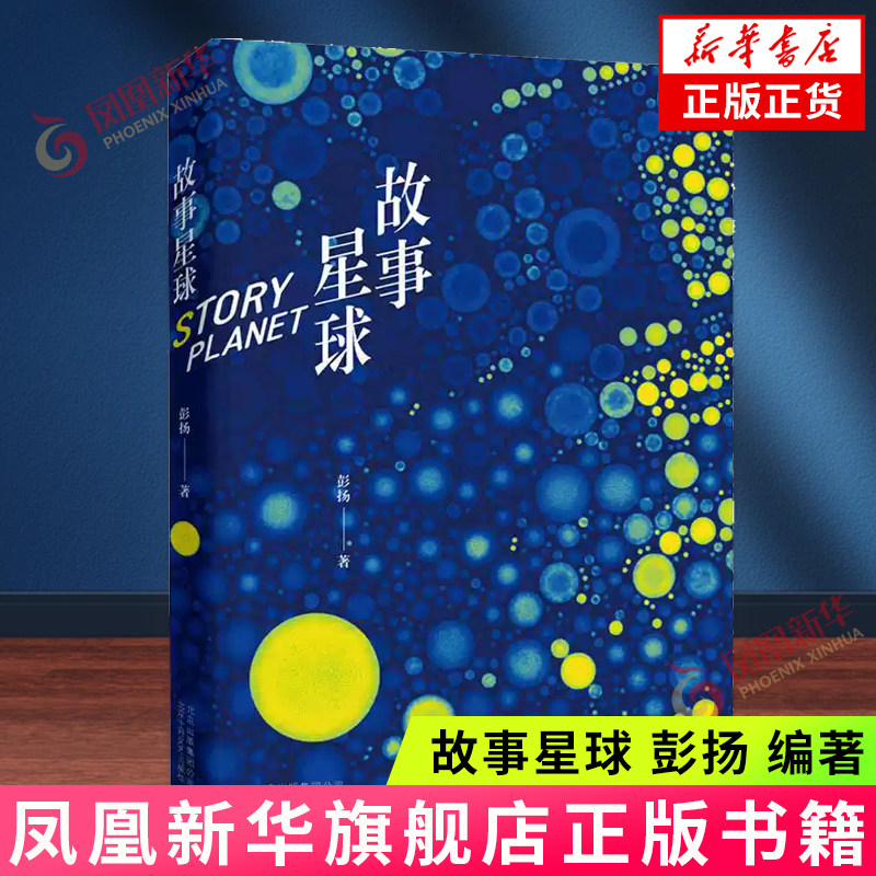 故事星球 彭扬 编著 长篇小说职场小说 现代文学作品  北京出版公司北京十月文艺出版社 凤凰新华书店旗舰店正版书籍
