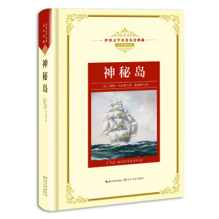 神秘岛 全译插图本世界文学名著名译典藏长江文艺 儒勒凡尔纳著 人定胜天积极乐观精神贯穿全书 课外阅读世界名著外国文学小说