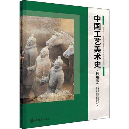 中国工艺美术史(通用版)-艺术硕士(MFA)专业课考研辅导通用系列教凤凰新华书店旗舰店正版书籍 书籍/杂志/报纸 艺术其它 原图主图