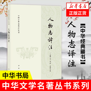 文学理论文学评论与研究 凤凰新华书店旗舰店 三国三国魏刘邵撰 王晓毅译注 中华书局 正版 人物志译注 书籍 中国古典名著译注丛书