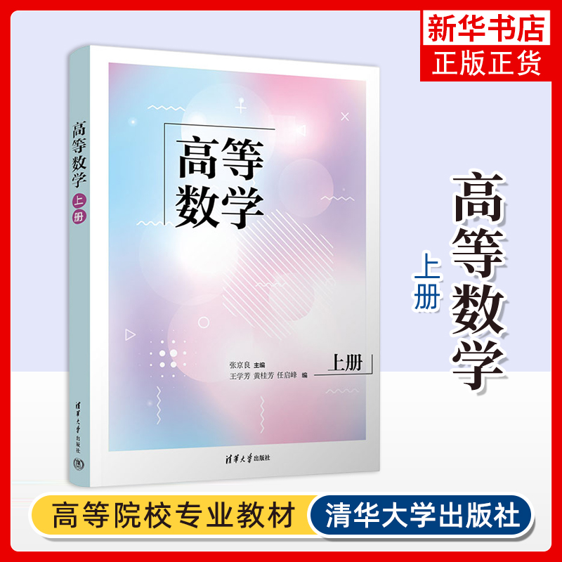 高等数学(上)张京良 王学芳 黄桂芳 任启峰 高等院校工程类本科专业高等数学教材书籍 清华大学出版社 新华正版