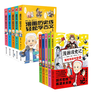【任选】戴建业 漫画读史记全5册 漫画历史线 趣读古诗词 戴老师魔性诗词课 漫画世说新语 史记学古文青少年历史漫画历史书籍正版