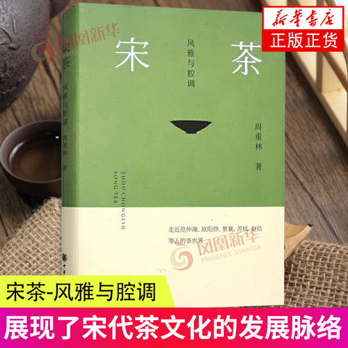 宋茶 风雅与腔调 精 周重林 范仲淹 欧阳修 苏轼 茶诗茶文 宋代茶文化 宋茶现场饮茶群体行为 文士以茶交流 中华书局 新华书店正版