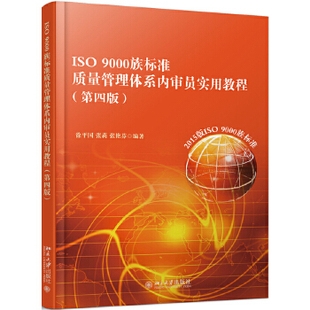 ISO 9000族标准质量管理体系内审员实用教程(第4版)质量管理体系基础术语 管理学理论书籍 北京大学出版社 正版凤凰新华书店旗舰店