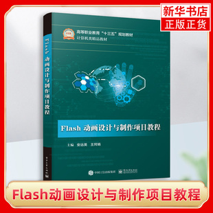 网站设计网页设计语言 Flash动画设计与制作项目教程 安远英 社凤凰新华书店旗舰店 计算机类精品教材 电子工业出版