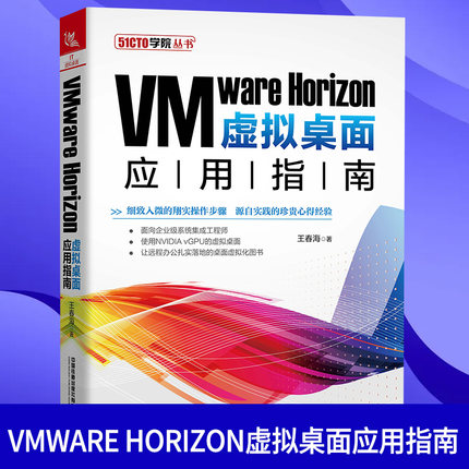VMware Horizon虚拟桌面应用指南 王春海 Volumes办公自动化电脑书籍计算机网络程序设计类书籍凤凰新华书店旗舰店
