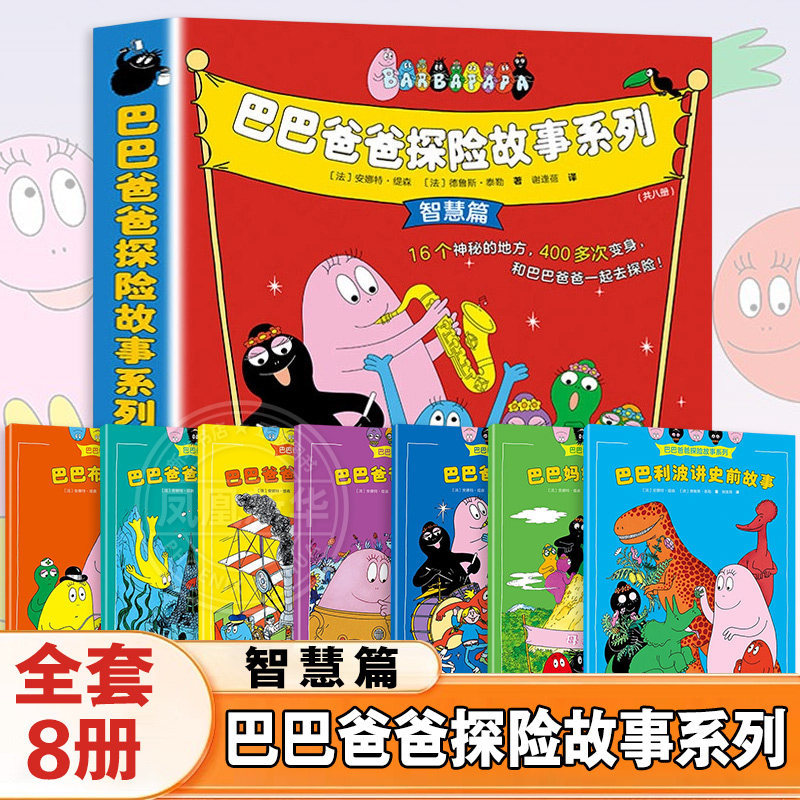 巴巴爸爸探险故事系列全套8册 智慧篇 3-4-5-6周岁幼儿园早教启蒙绘本图画故事书籍亲子共读绘本睡前晚安故事巴巴爸爸冒险主题,书籍/杂志/报纸,绘本/图画书/少儿动漫书,淘宝优惠券,粉丝福利购,淘宝优惠卷
