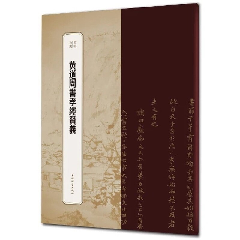 黄道周书孝经赞义冯威书法/篆刻/字帖书籍上海辞书出版社凤凰新华书店旗舰店