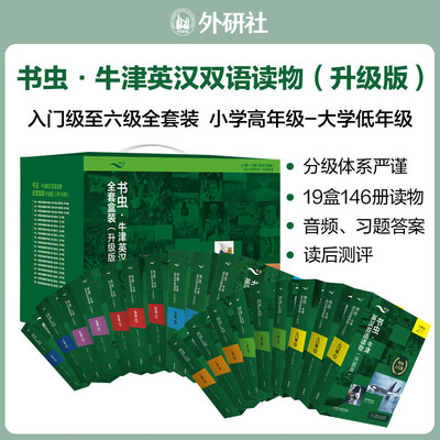 【2023升级版】书虫系列牛津英汉双语读物全套盒装146册 入门一二三四五六级上中下 英语双语小学初高中大学英语课外阅读名著小说