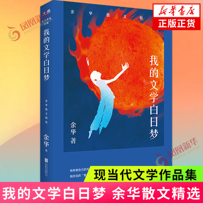 我的文学白日梦 余华散文精选 收录39篇余华历年创作散文作品 讲述童年与青年时期 创作之路 以及他的阅读与思考 凤凰新华书店正版