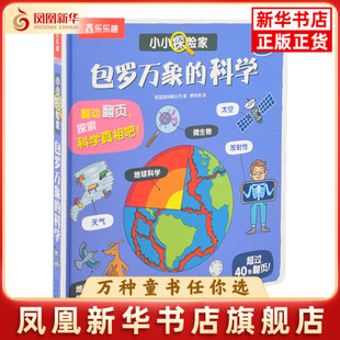 包罗万象的科学-小小探险家系列英国迪纳摩公司 著费若雨 译科普百科未来出版社凤凰新华书店旗舰店