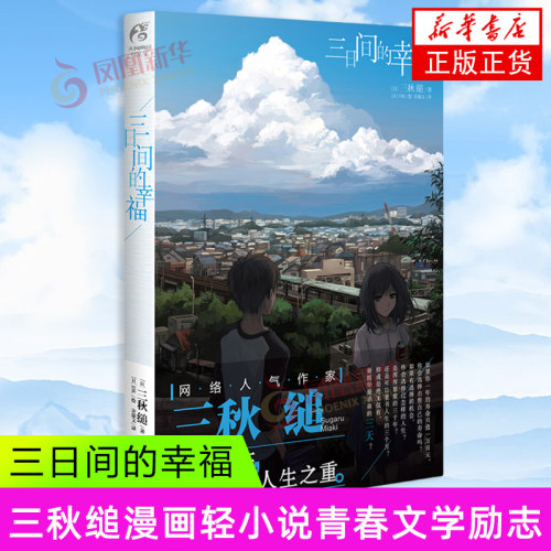 三日间的幸福 日本网络作家三秋缒所作的轻文学作品 三秋缒 青春文学励志轻小说日本动漫凤凰新华书店旗舰店正版书籍