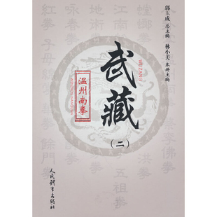 温州南拳---武藏（二）林小美体育运动(新)人民体育出版社凤凰新华书店旗舰店