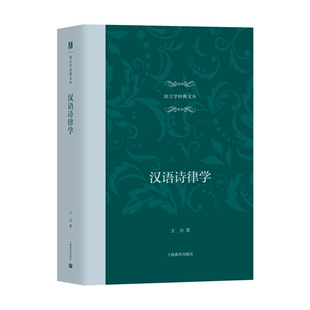 汉语诗律学王力语言文字上海教育出版社凤凰新华书店旗舰店
