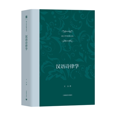 汉语诗律学王力语言文字上海教育出版社凤凰新华书店旗舰店