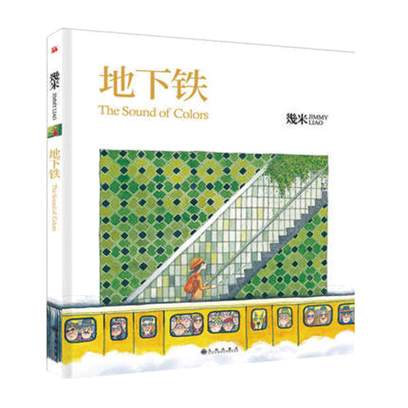 地下铁 几米 我的错都是大人的错 成人绘本 漫画我的心中每天开出