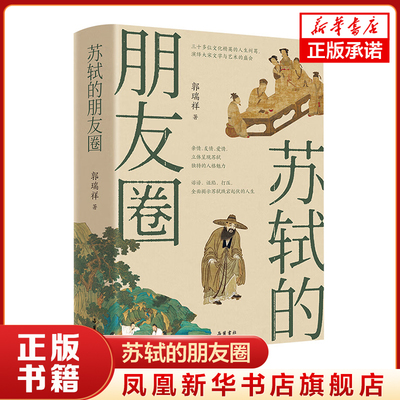 苏轼的朋友圈 郭瑞祥 著 岳麓书社 中国古代文人的艺术生活 有一种境界叫苏东坡 苏东坡新传 中国古代文人历史书籍 新华书店正版书