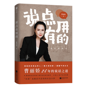 曹丽娇倾囊相授24年专业说话之道 江苏凤凰文艺出版 社 说点有用 书籍 甜酷气场女王 正版 凤凰新华书店旗舰店 魅力演说家