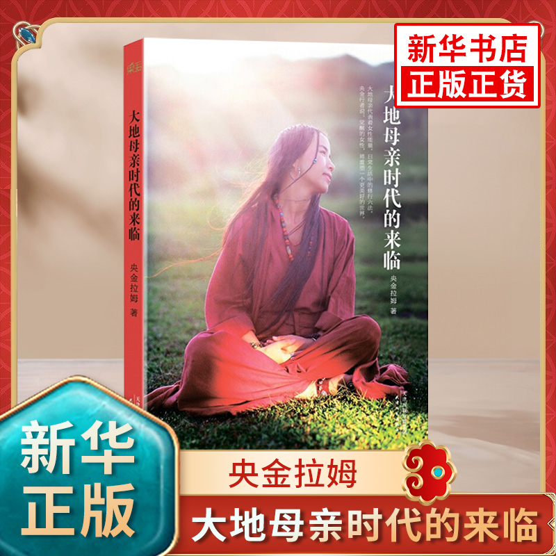 大地母亲时代的来临 央金拉姆 遇见未知的自己女性能量觉醒的时代成功励志心灵修养人生哲学激励自我实现身读物念完哈佛念阿弥陀佛