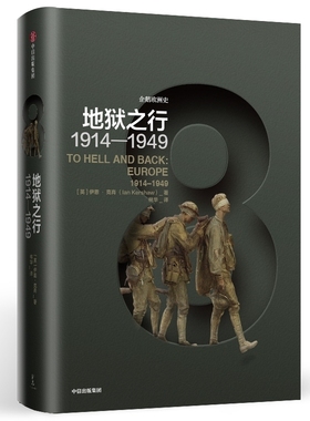 企鹅欧洲史8地狱之行1914-1949 伊恩克肖 著 历史书籍欧洲史 正版书籍 【凤凰新华书店旗舰店】