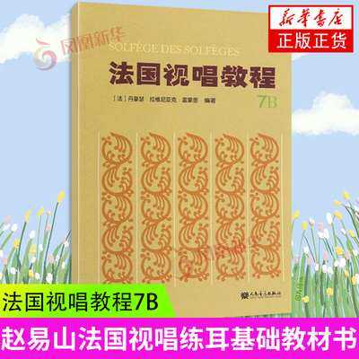 法国视唱教程(7B)丹豪瑟