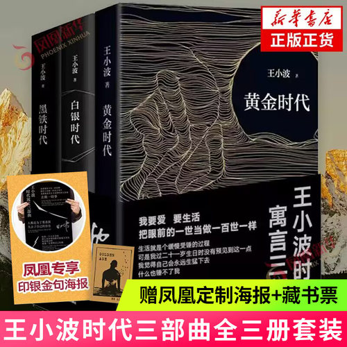 现货速发 赠海报+藏书票 王小波三部曲 黄金时代+白银时代+黑铁时代 3册精装纪念版 王小波的书 凤凰新华书店旗舰店官网正版书籍