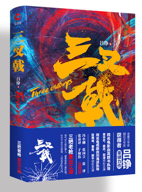 三叉戟 吕铮著 影视剧精装纪念版 中国式关系导演余罪编剧主创 入选记录新时代工程北京市选题规划电视剧 侦探小说