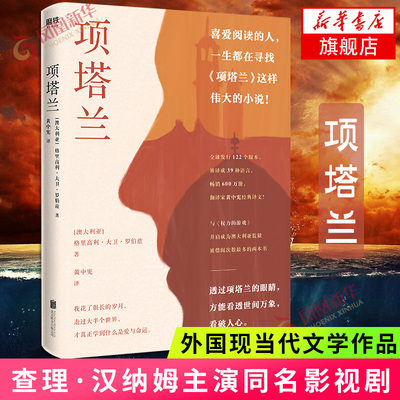 项塔兰 格里高利大卫罗伯兹著 与权力的游戏成为澳大利亚监狱被借阅 喜欢阅读的人寻找之书 外国现当代文学散文随笔书排行正版