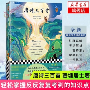 读客正版 蘅塘居士 书籍 中国文学古诗语文教材九年级上 318个初中知识点图书 唐诗三百首 轻松掌握反反fu复考到 清