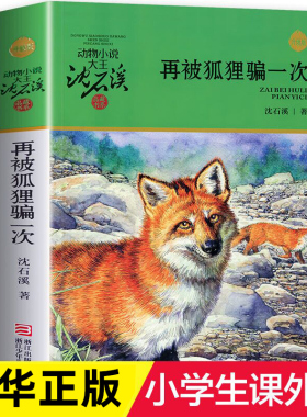 再被狐狸骗一次升级版沈石溪动物小说品藏书系 青少年课外启发读物教辅 7-9-10-12-15岁中国儿童文学少儿童话故事小学