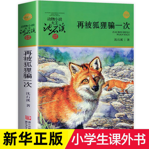 狐狸一次升级版沈石溪动物小说