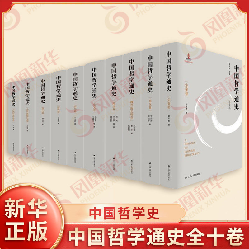 中国哲学通史全十卷 梳理了中国哲学史 揭示了各时期中国哲学的丰富内涵和精神实质 哲学知识读物 江苏人民出版社新华书店正版书籍