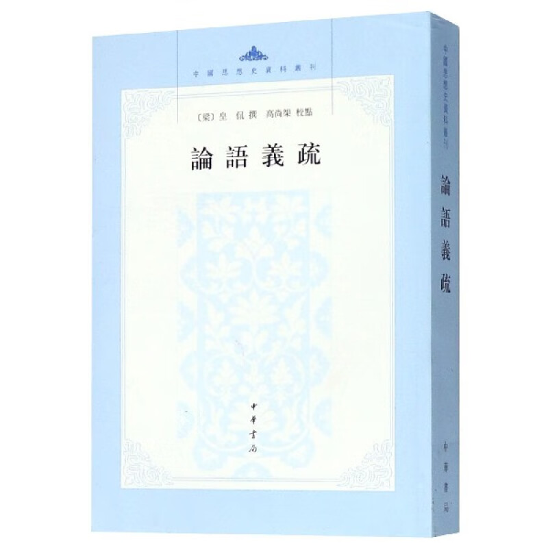 论语义疏 皇侃著高尚榘校 平装版繁体竖排版 中国思想史资料丛刊 中华书局正版书籍以日本武内义雄整理的怀德堂本为底本