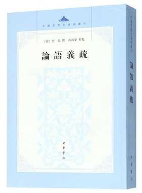 论语义疏 皇侃著高尚榘校 平装版繁体竖排版 中国思想史资料丛刊 中华书局正版书籍以日本武内义雄整理的怀德堂本为底本