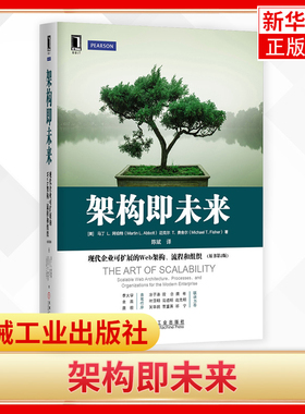 架构即未来：现代企业可扩展的Web架构、流程和组织 从入门到精通实战前端开发网页html5 css3 javascript实践编程 正版