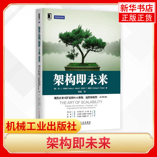 架构即未来：现代企业可扩展的Web架构、流程和组织 从入门到精通实战前端开发网页html5 css3 javascript实践编程 正版
