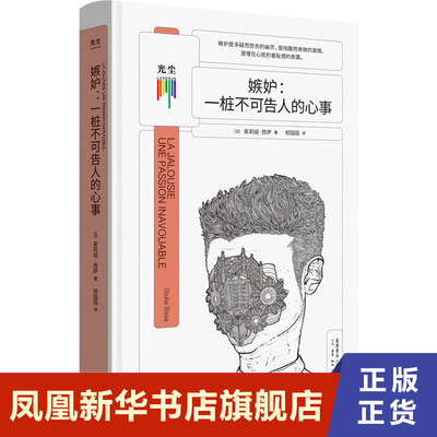 嫉妒 一桩不可告人的心事  茱莉娅西萨著  社会科学书籍心理学 三联书店  正版书籍【凤凰新华书店旗舰店】