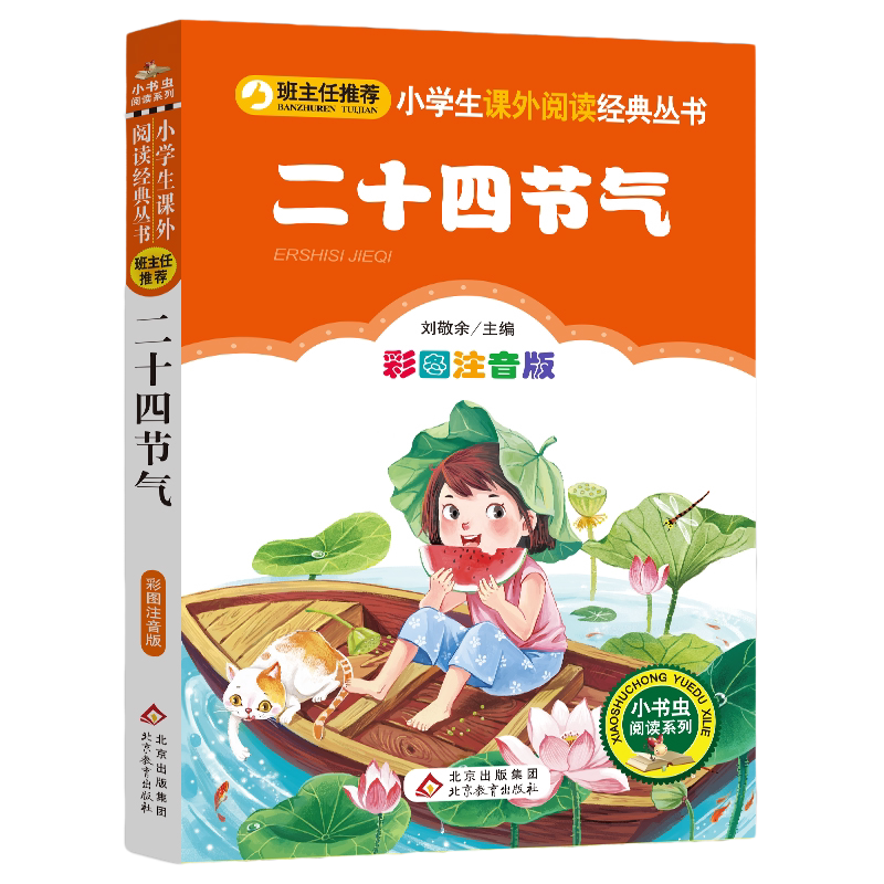 二十四节气 彩图注音版 6-7-8-10岁小学生一二三年级语文 丛书 儿童课外读物少儿文学图书故事书籍 正版