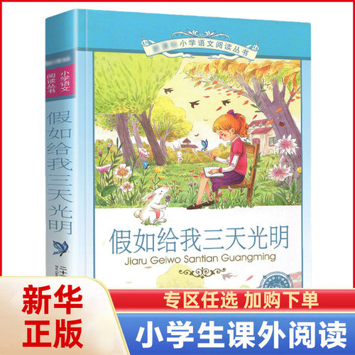 假如给我三天光明正版小学生版