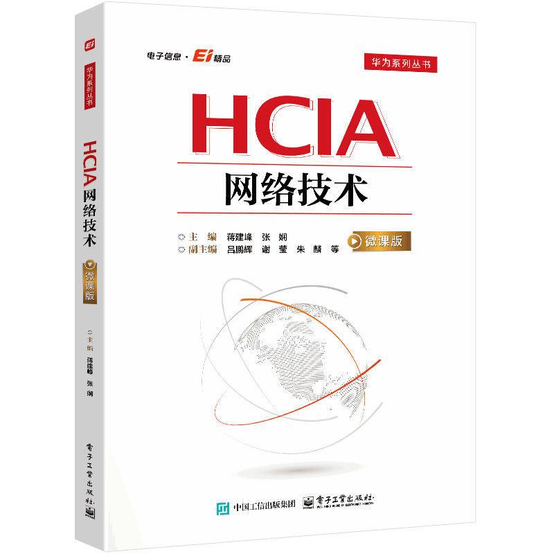 HCIA网络技术(微课版)蒋建峰大学教材 华为网络设备及操作以太网交换技术路由协议基础教程书籍 电子工业出版社凤凰新华书店旗舰店