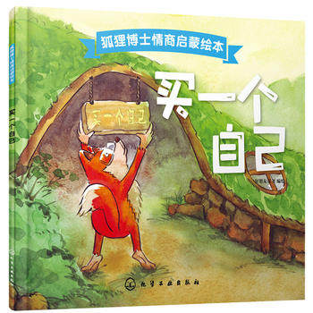 狐狸博士情商启蒙绘本--买一个自己 好朋友童书 编绘 绘画/漫画