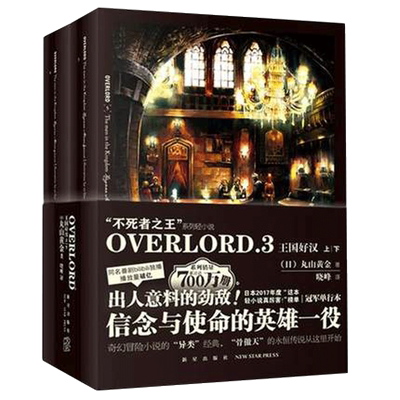 overlord小说3 王国好汉 上下全集2册不死者之wang骨傲天小说正版 次元书馆新星出版社 日本青春动漫游戏的二次元轻小说非漫画书籍