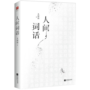 人间词话 王国维正版精装双封版 国学大师的文学批评著作 重新编排内容汇集定稿未刊手稿学生课外阅读 正版 凤凰新华书店旗舰店