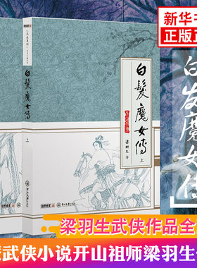 【凤凰新华书店旗舰店】白发魔女传(上下) 白发魔女传 文学武侠小说古龙小说金庸小说 经典之作图书籍排行榜 天山系列小说书籍