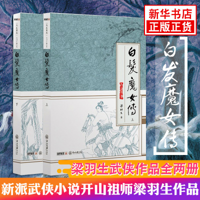 【凤凰新华书店旗舰店】白发魔女传(上下) 白发魔女传 文学武侠小说古龙小说金庸小说 经典之作图书籍排行榜 天山系列小说书籍