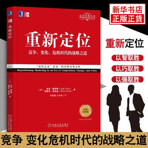 【经典重译版】重新定位竞争变化危机时代的战略之道 定位经典丛书 企业管理市场营销正版书籍 【凤凰新华书店旗舰店】