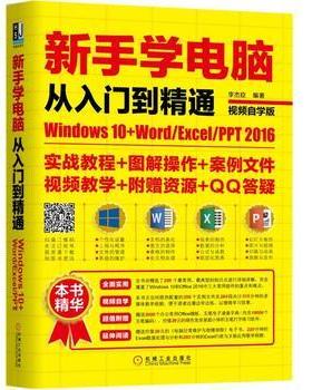 新华正版 新手学电脑从入门到精通-Windows 10+Word/Excel/PPT 2016(视频自学版）Office2016办公软件使用教程 日常办公应用图书籍