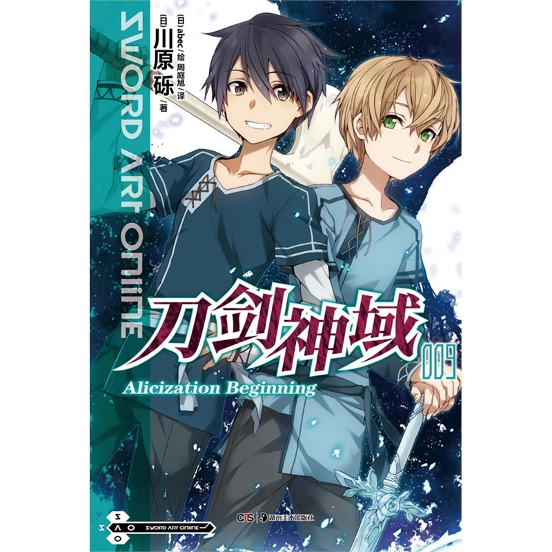 【凤凰新华书店旗舰店】刀剑神域Alicization Beginning(9) (日)川原砾|译者:周庭旭|绘画:(日)abec 正版 青春励志文学动漫